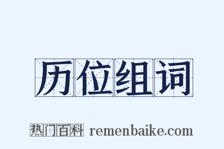 历位组词是什么意思的图片